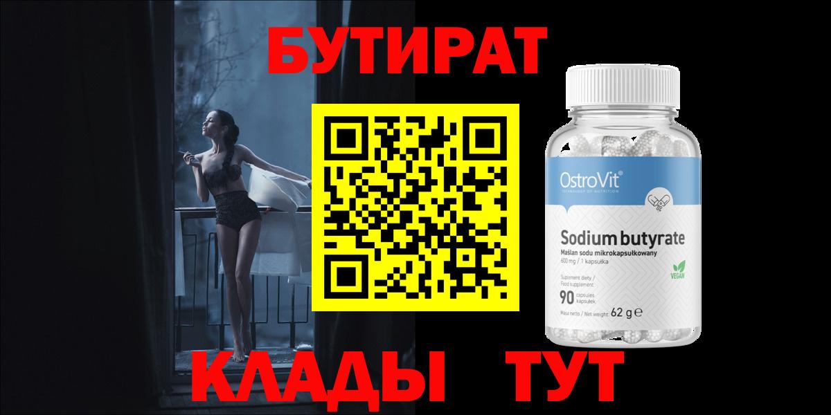 Бутират 99% Киржач